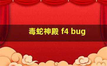 毒蛇神殿 f4 bug